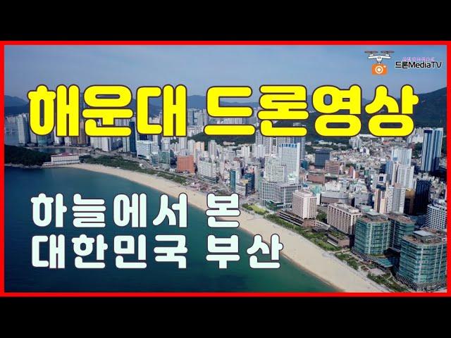 하늘에서본 대한민국 부산 해운대 드론영상 4k  , 사진가 조성욱의 드론미디어TV