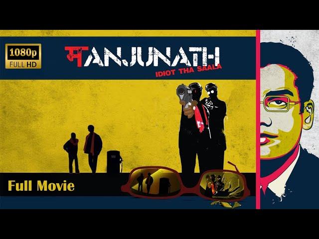 Manjunath | मंजूनाथ | Full Movie  Sasho Satiiysh Saarathy, Seema Biswas, Divya Dutta