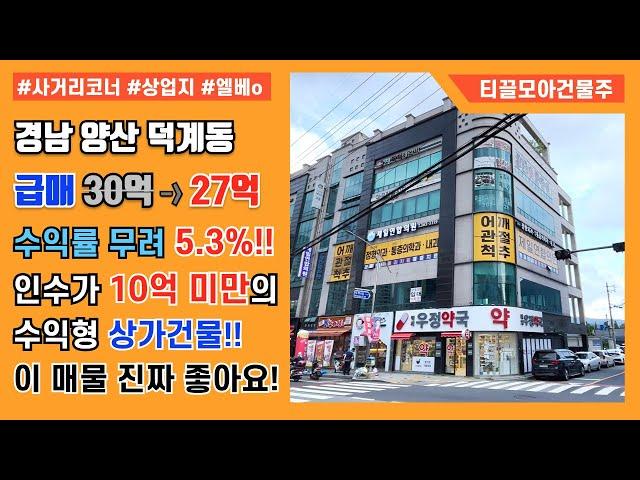 경남 양산 덕계동 수익률 5.3%의 최요지 상가건물 매매 - 인수가 10억이하!, 일반상업지 사거리 코너자리!