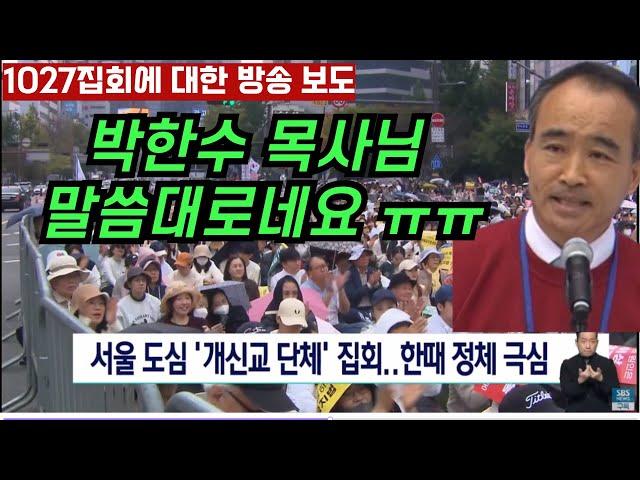 [1027한국교회 집회에 대한 방송 보도] 박한수 목사님이 설교에서 말한 그대로네요 ㅠㅠ