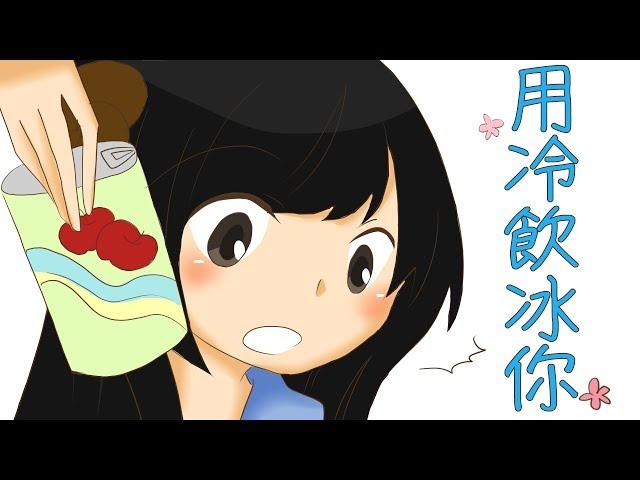 【聲音無限出品】VI動物園02《用冷飲冰你》全年齡日常配音