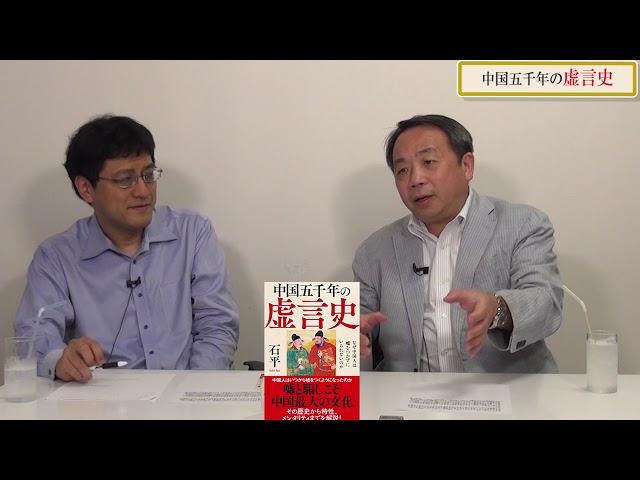 特別番組「中国五千年の歴史を石平先生と語る！」倉山満【チャンネルくらら・8月2日配信】