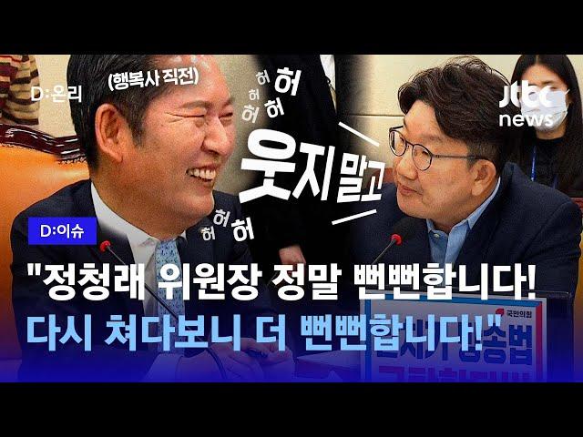 "하하하하하하하하하하하하하하하하하"…웃음 못참는 정청래 의원ㅣD:이슈