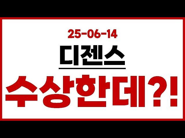 [디젠스] 이건 진짜 수상한데?! #디젠스 #디젠스전망 #디젠스분석