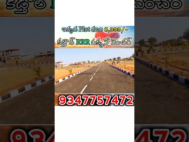 Highway Facing Open Plots for Sale in Kadthal Town - #9347757472 #NaveenReddy - Srisailam Highway