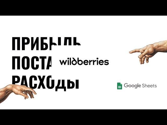 Прибыль, расходы, налоги, поставки. По каждому артикулу. Работа с основными отчетами Wildberries.