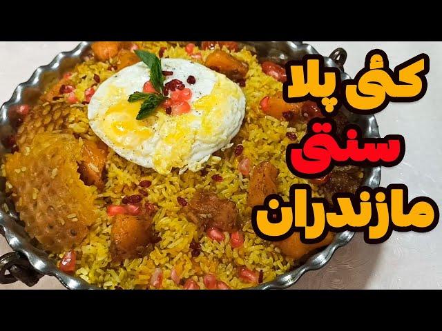 طرز تهیه (کئی پلا )کدو پلو مازندرانی: راز خوشمزه‌ترین غذای محلی شمال ایران! #آشپزی_ایرانی #غذای_سنتی