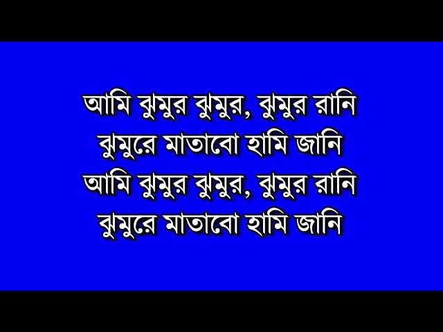 Ami Jhumur Jhumur Karaoke with Lyrics in Bengali || Jhumur Rani || Jhumur re matabo Jani Karaoke |