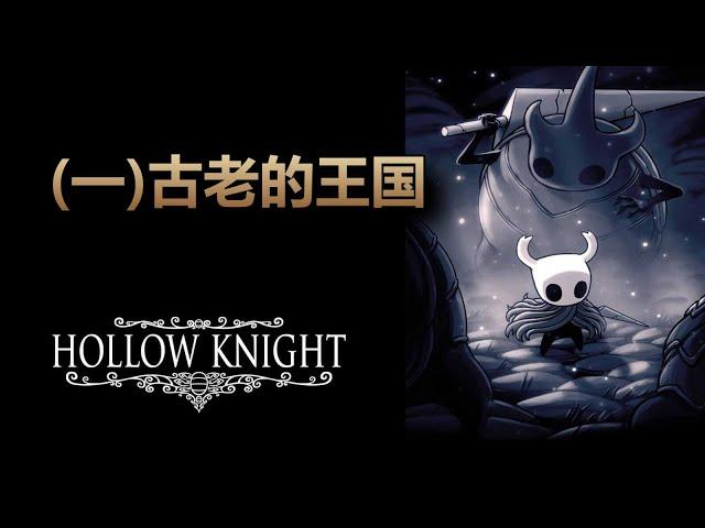 [睡前故事] 空洞騎士（一）古老的王國 #hollowknight #空洞騎士