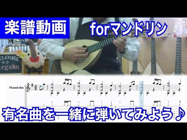 [マンドリン]アメージング・グレースfor Mandolin