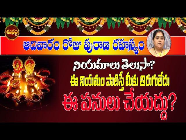 ఆదివారంరహస్యాలుADIVARAM NIYAMALU | SUNDAY POOJA TELUGU| #SUNDAY | DHARMA SANDEHALU |SHUBHAM TV