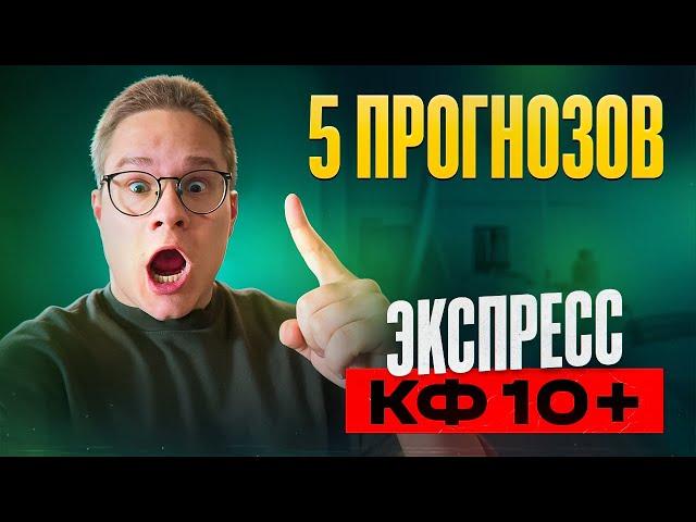 Экспресс коэф 10+ 100% проход. Ставки на спорт. Прогнозы на футбол сегодня