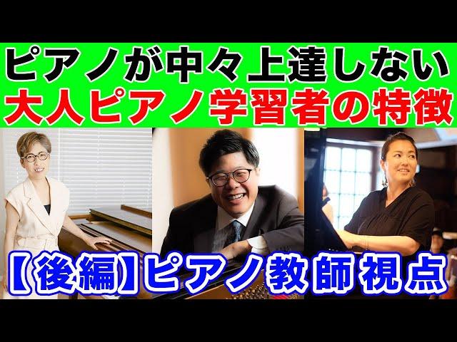 大人ピアノ学習者で上達しない人の特徴とは？【ピアノ教師視点：後編】