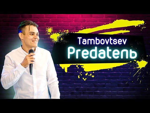 Tambovtsev – Predateль