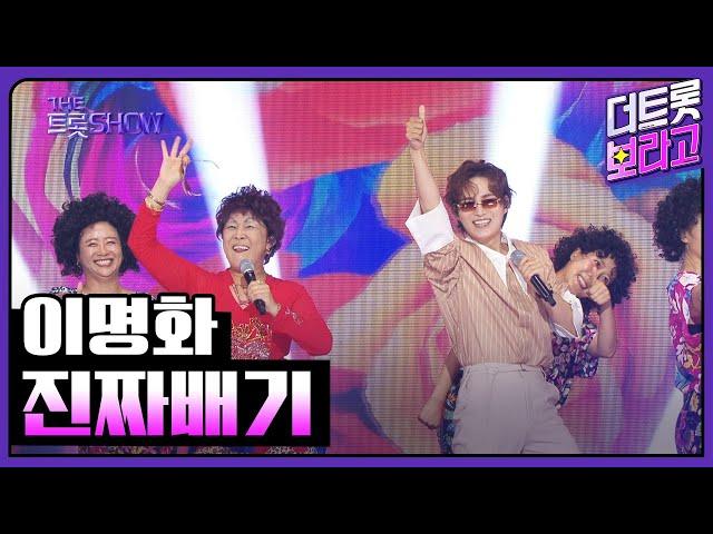 이명화, 진짜배기 | 더 트롯쇼 250609