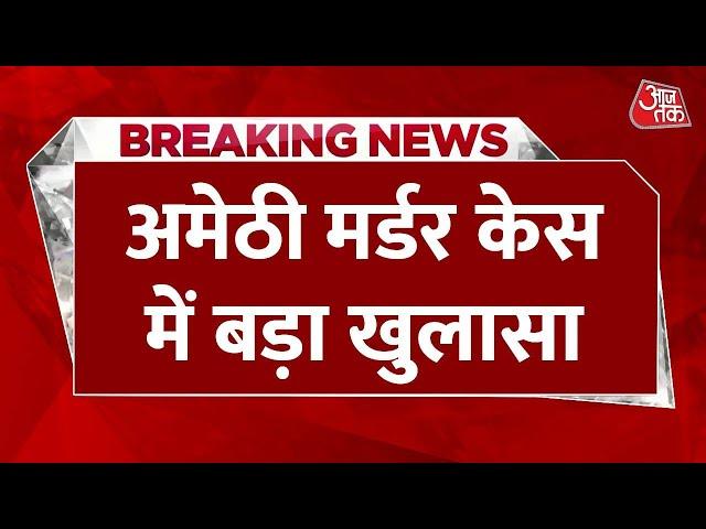 Amethi Murder Case: अमेठी में टीचर फैमिली हत्याकांड में आया चंदन वर्मा का नाम, देखिए क्या हुआ खुलासा