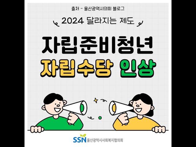 울산 2024 달라진 제도 -  자립준비청년 자립수당 인상