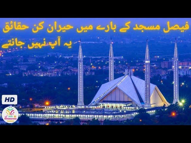 Interesting facts about Shah Faisal Mosque Islamabad | beautiful mosques