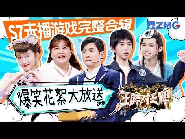 【ENGSUB | Ace VS Ace S7】Game Compilations of unaired content