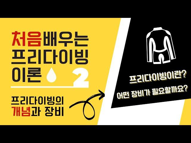 [처음배우는프리다이빙] 이론2 | 프리다이빙 개념과 장비