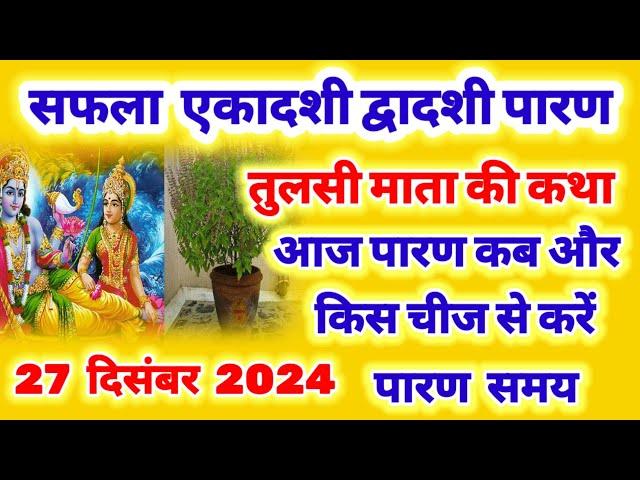 27 दिसंबर 2024 द्वादशी पारण तुलसी माता की कथा , द्वादशी पारण कब है , saphala Ekadashi parana time