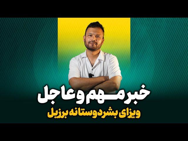 خبر عاجل و مهم | ویزای بشر دوستانه برزیل مخصوص افغانستانی ها