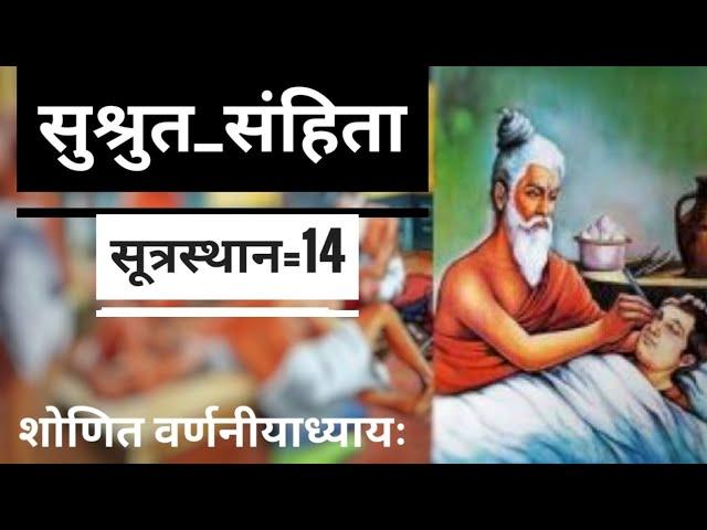 Sushrut samhita sutra sthana chapter=14 {Dr.JEEVESH YADAV AIAPGET CLASSES}