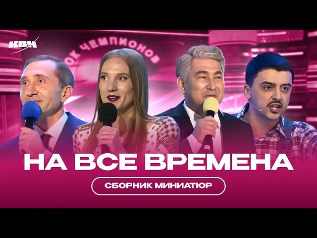 КВН Миниатюры на все времена / Часть 2