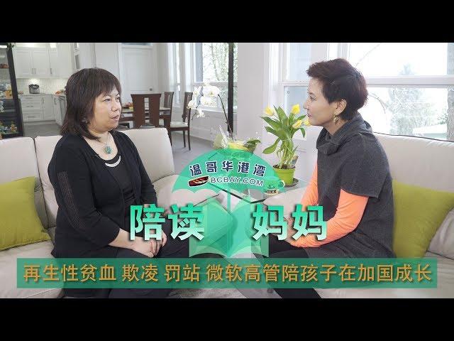 【陪读妈妈】第14期：再生性贫血 欺凌 罚站 曾经的微软高管陪伴孩子在加拿大成长