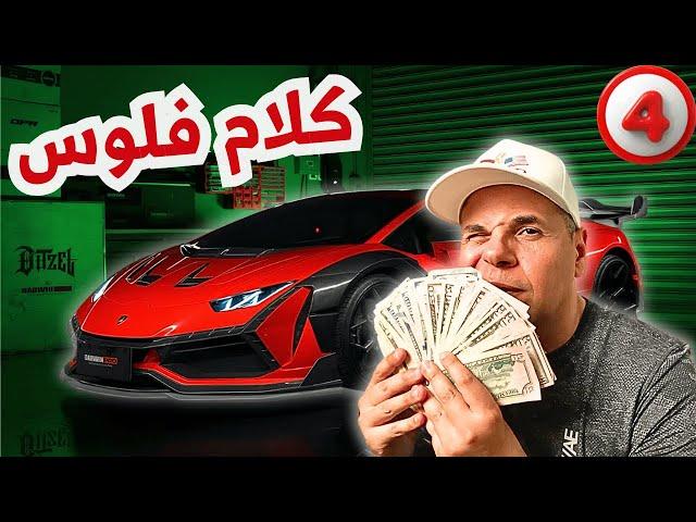 كلام فلوس | سؤال وجواب ٤