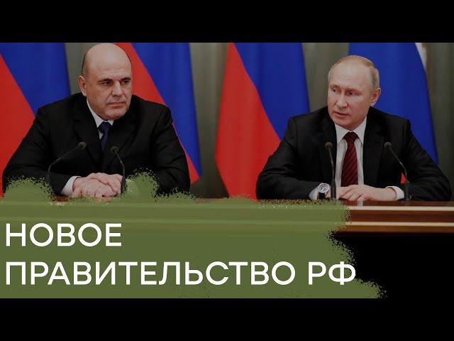 Что скрывают биографии новых министров из обновленного правительства РФ - Гражданская оборона