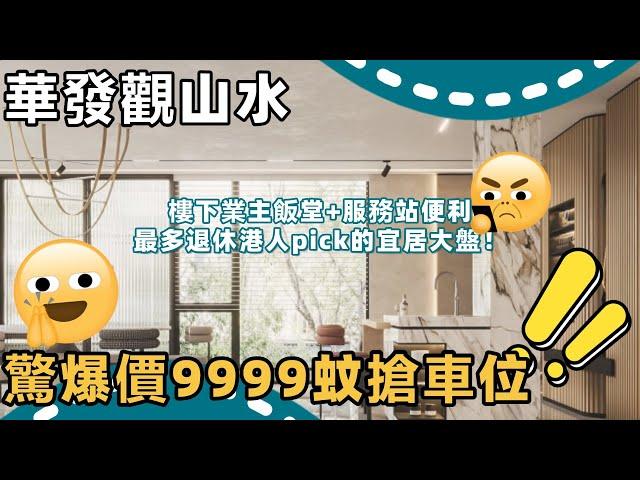 中山樓盤丨中山爆筍盤！華發觀山水丨驚爆價9999蚊搶車位！ 精装3房/南北湖景4房，即買即住！丨  樓下業主飯堂+服務站超便利～ 丨 最多退休港人pick的宜居大盘！  【CC字幕】