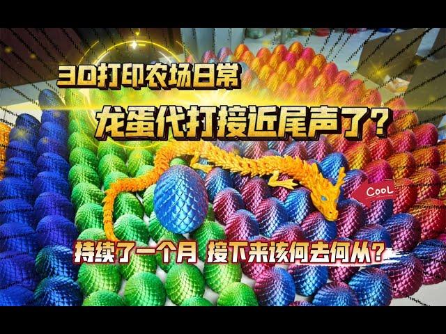 3D打印农场日常：龙蛋代打接近尾声了？持续了一个月，接下来该何去何从？