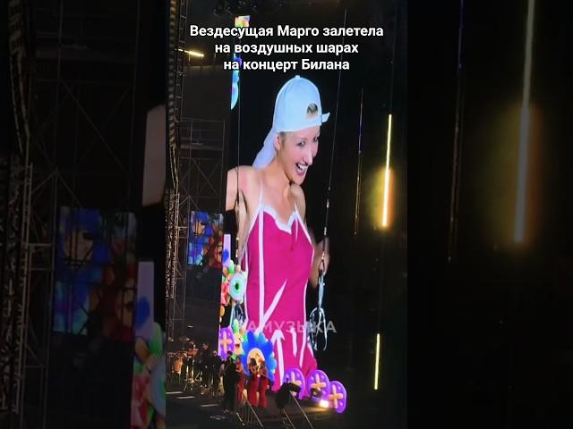 Марго Поппинс летает над стадионом на концерте Димы Билана #марго #димабилан #2025 21 июня #кринж