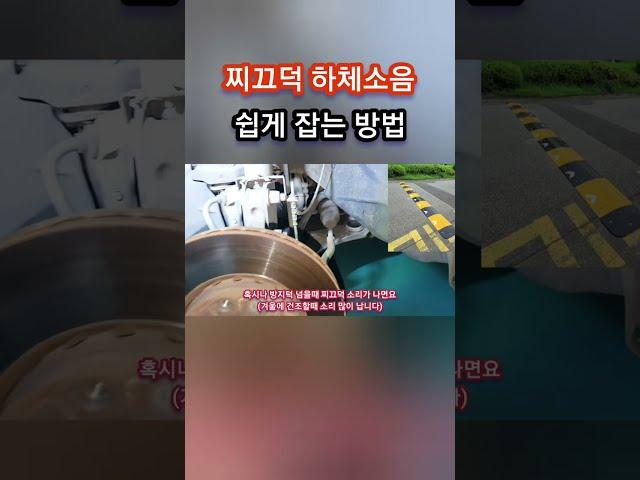 찌끄덕 하체소음 쉽게 잡는 방법 #shorts