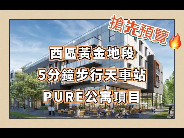 【(廣東話版）】溫哥華西區黃金地段PURE公寓項目，5分鐘步行至天車站&Langara高爾夫球場，僅需$60w起！