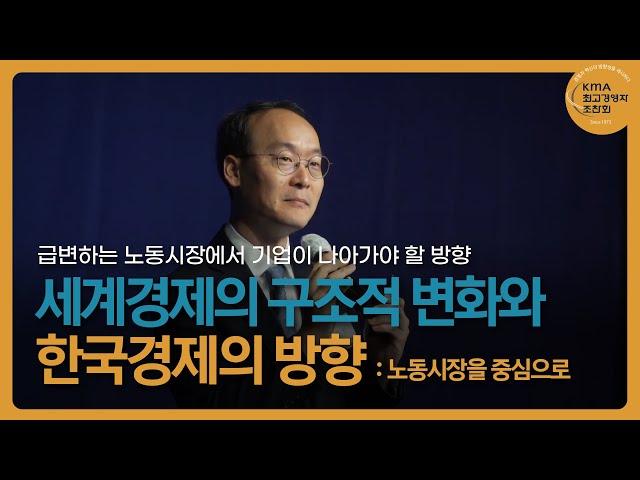 세계경제의 구조적 변화와 한국경제의 방향: 노동시장을 중심으로  | 신용석 세인트루이스 워싱턴대학교 경제학과 교수