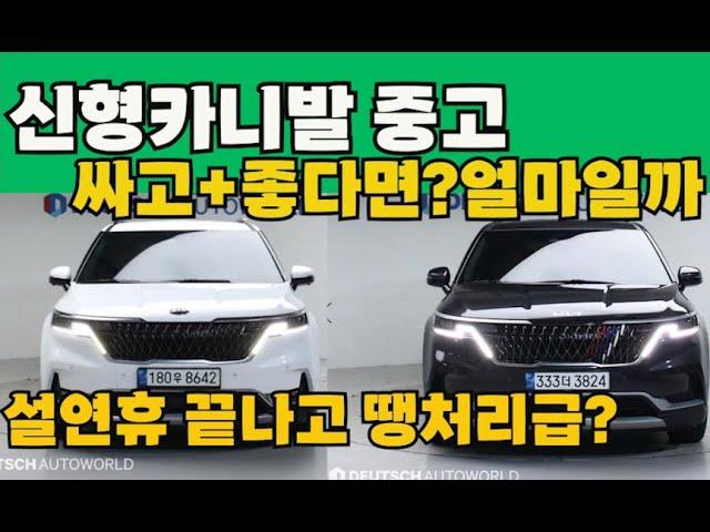 신형카니발 중고 싸고 좋은차는 얼마정도 할까?역대급추천!