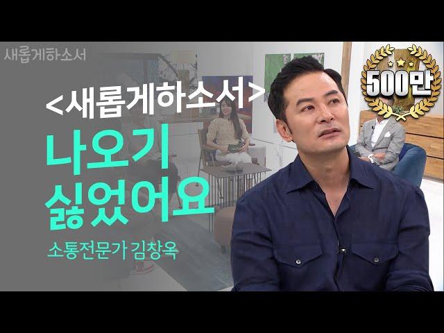 [간증 최.초.공.개] 소통이 안 되면? 고통이 온다!ㅣ새롭게하소서ㅣ소통전문가 김창옥 강사