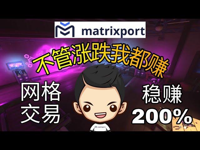 网格交易全攻略 ｜Matrixport量化网格交易稳赚201%｜[懒人投资救星]