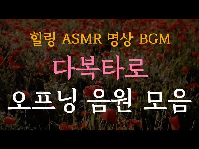 [힐링 asmr 명상 bgm] 다복 타로 오프닝 음원 모음