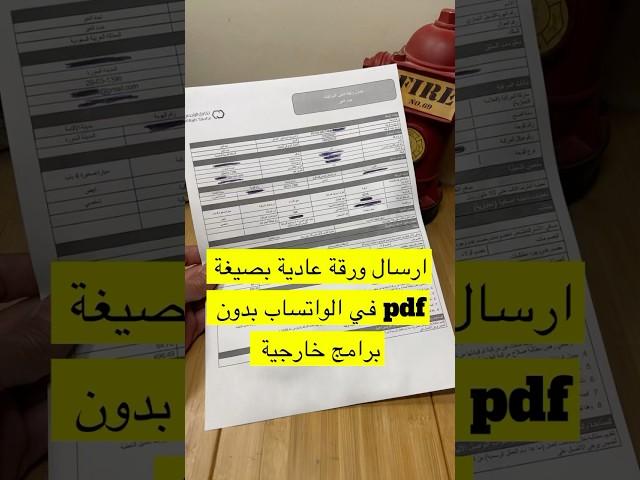 ارسال ورقة عادية بصيغة pdf للواتساب بدون برامج خارجية