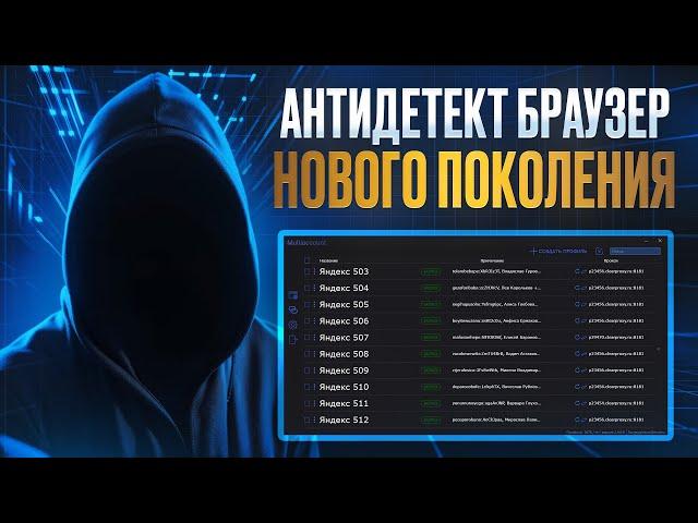 Антидетект браузер нового поколения Multiaccount ( новый )