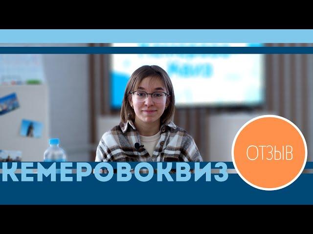 КемеровоКвиз | Отзыв Марии