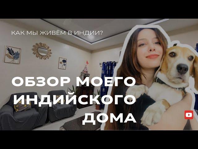 Рум тур | Показываю мой Индийский дом | Как мы живём? #индия