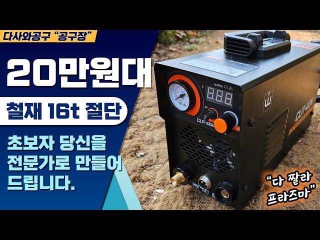 [다사와공구 #203] 초보자도 손쉽게 절단하는 프라즈마 CUT-40k 철재 16T절단가능?