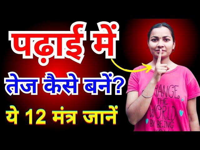 पढ़ाई में तेज कैसे बनें?ये 12 मंत्र जानेंpadhai mein tej kaise bane?#padhai #intelligent #topper