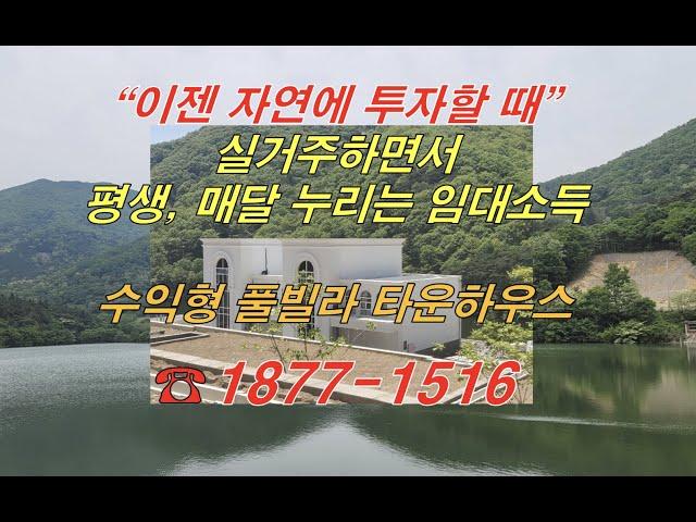 광주 전남 최고의 수익형 풀빌라 타운하우스 장성 별그리메 마을 메종 드 브리움 feat. 여수 슈가브리움, 수완브리움,장성 힐링나인