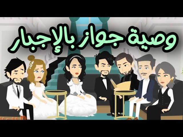 وصية جواز -  قصه كامله صعيديه #روايات_حسناء