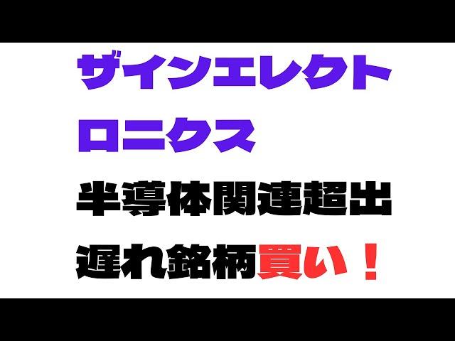 2024年6月17日　６７６９ザインエレクトロニクス　半導体関連の超出遅れ銘柄。　25年12月決算予想はサプライズ。18年の眠りから目覚めるなら、超大化けする可能性がある。黙って買い！3度目の正直ｗ